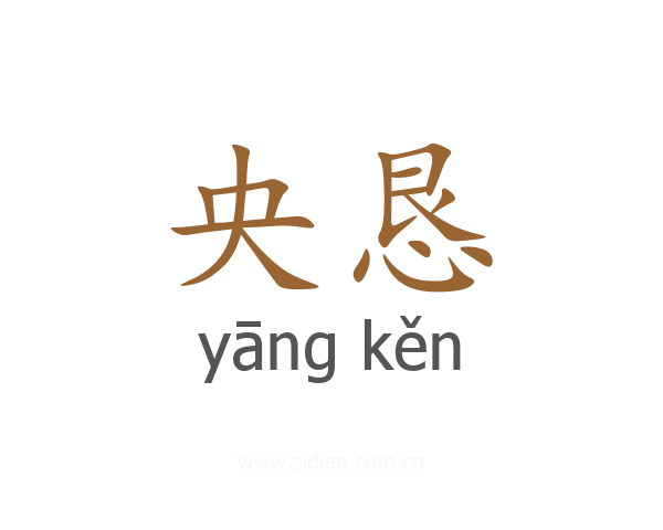 央恳