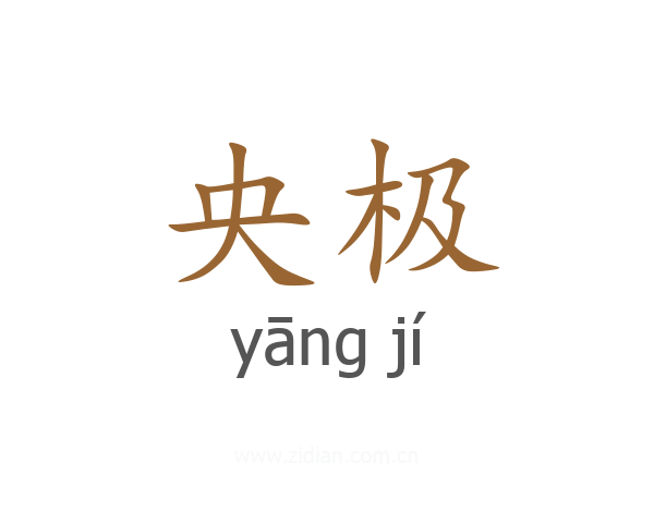 央极