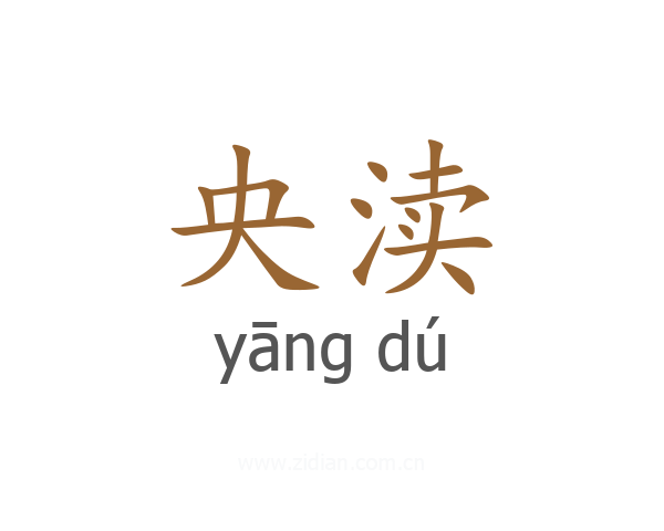 央渎