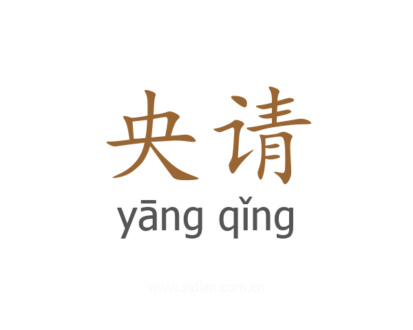 央请
