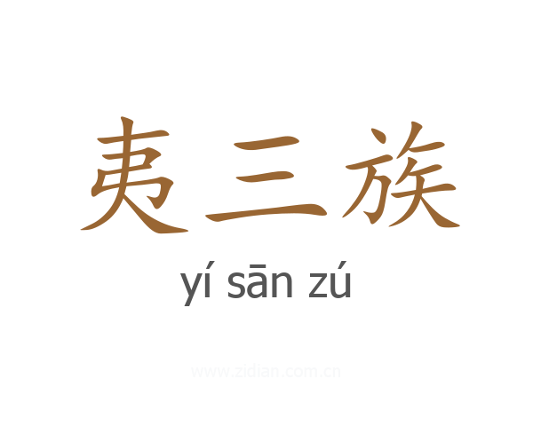 夷三族
