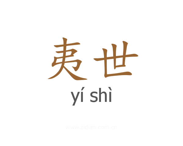 夷世