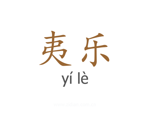 夷乐