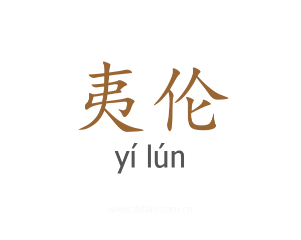 夷伦