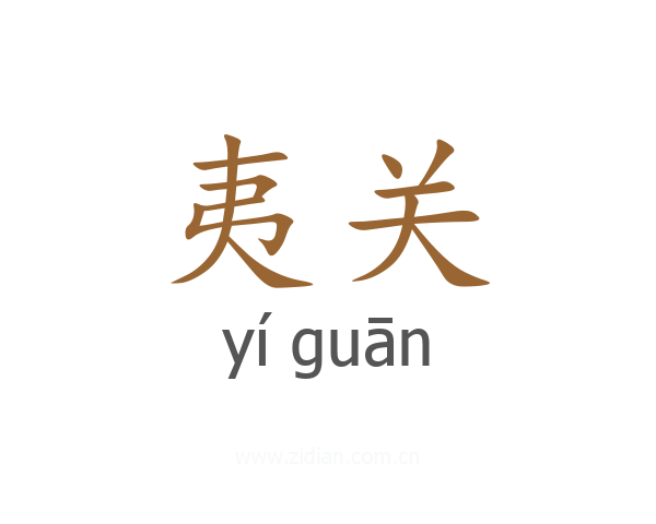 夷关