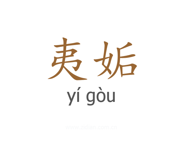 夷姤