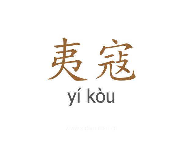 夷寇