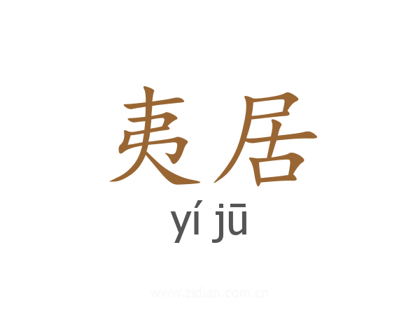 夷居