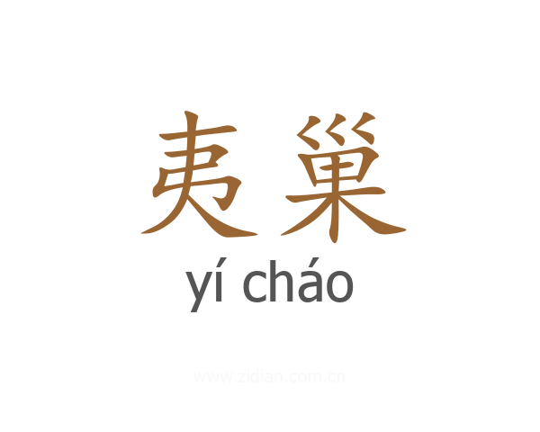 夷巢