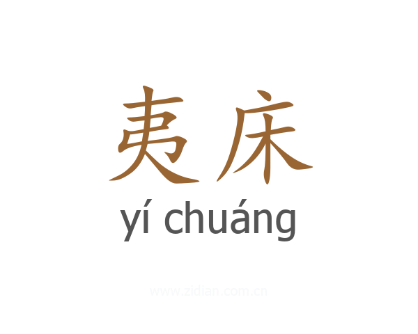 夷床