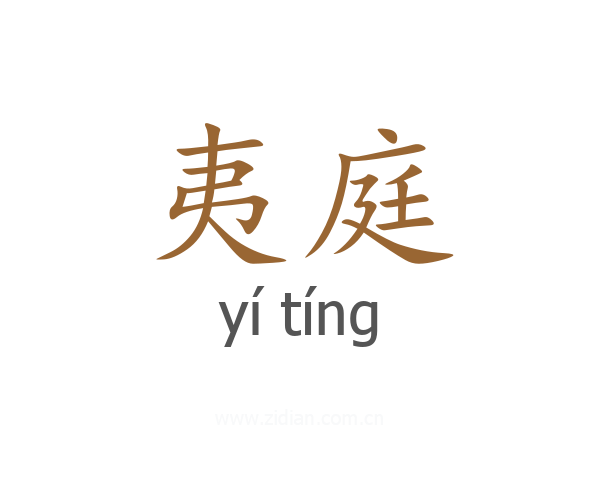 夷庭