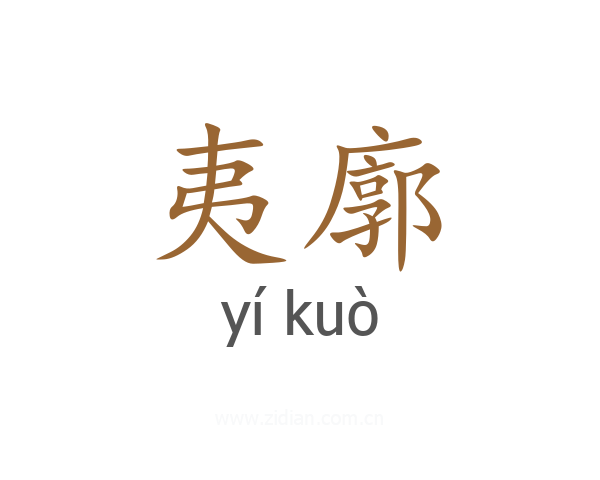 夷廓