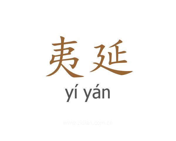 夷延