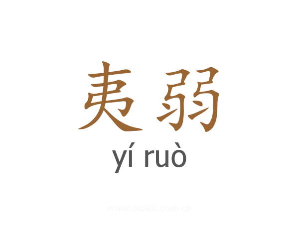 夷弱