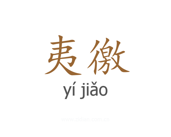 夷徼