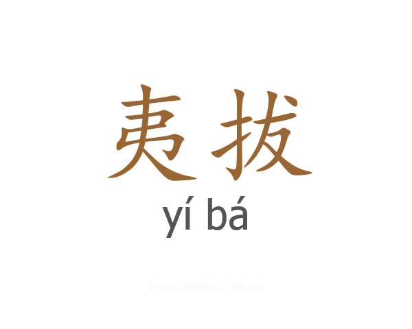 夷拔