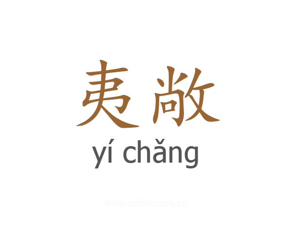 夷敞