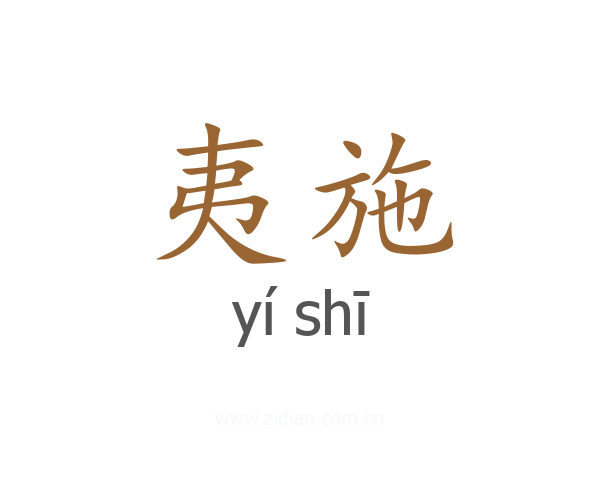 夷施