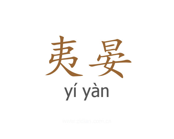 夷晏