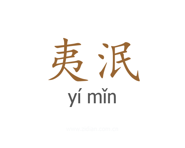 夷泯