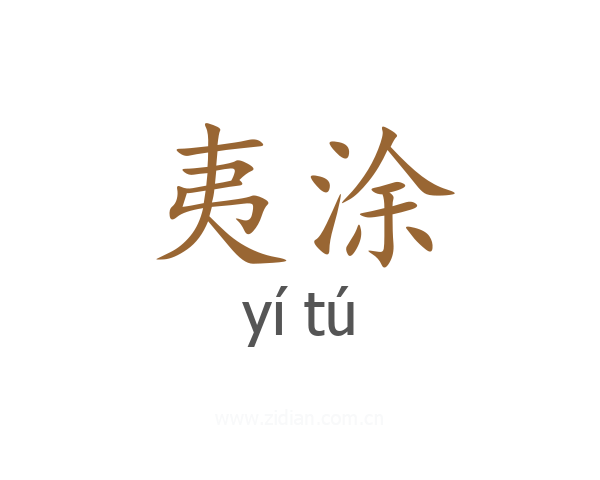 夷涂