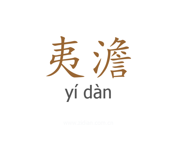 夷澹