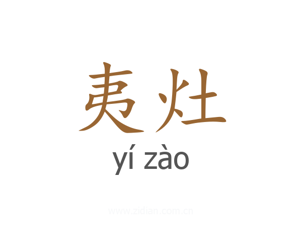夷灶