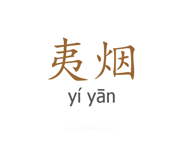 夷烟