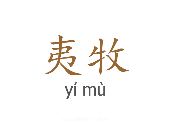 夷牧