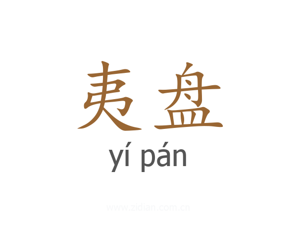 夷盘