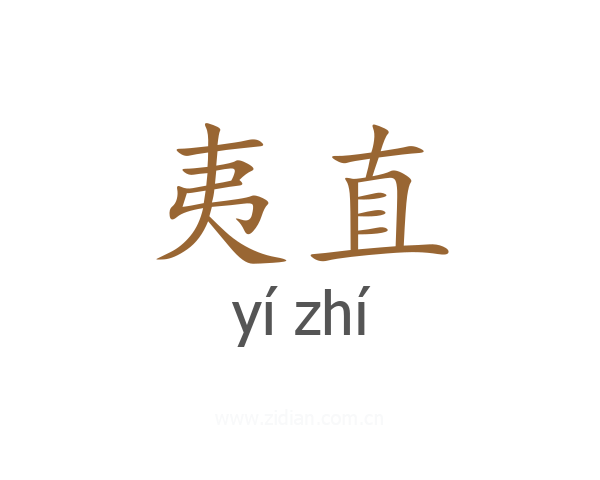 夷直