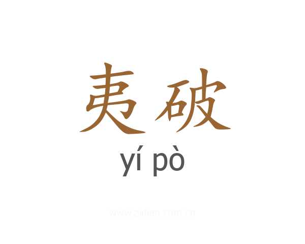 夷破