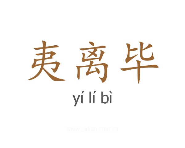 夷离毕