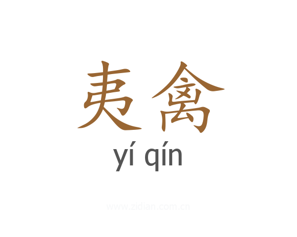 夷禽