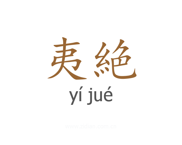 夷絶