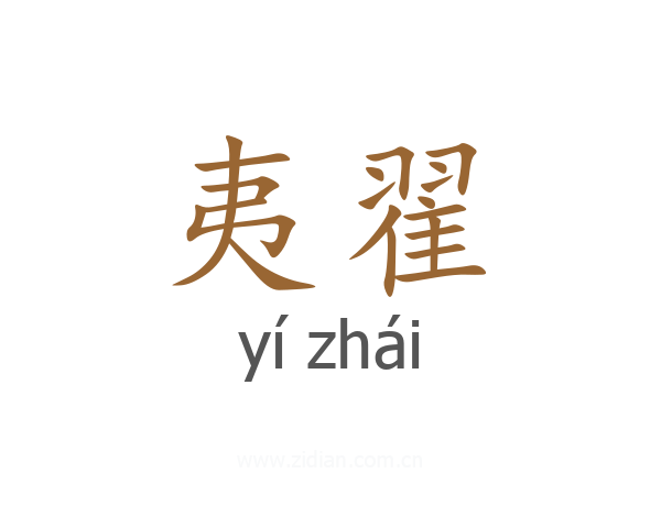 夷翟