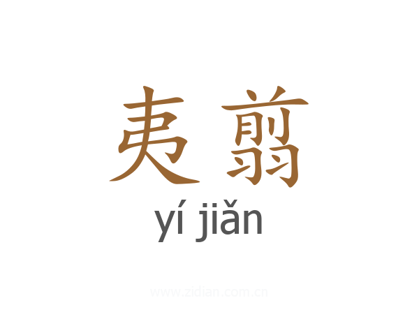 夷翦
