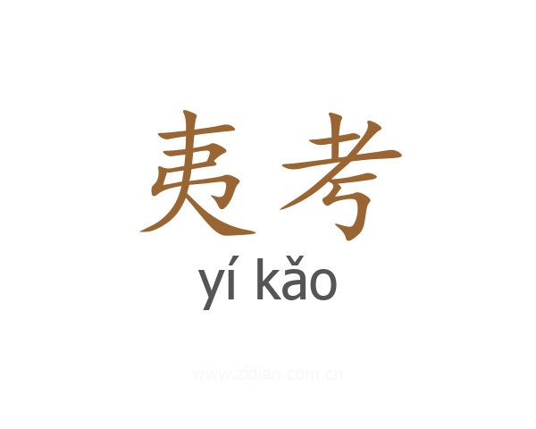 夷考