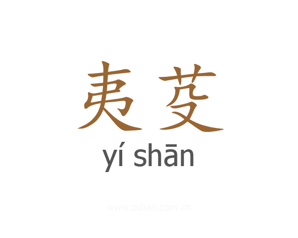 夷芟