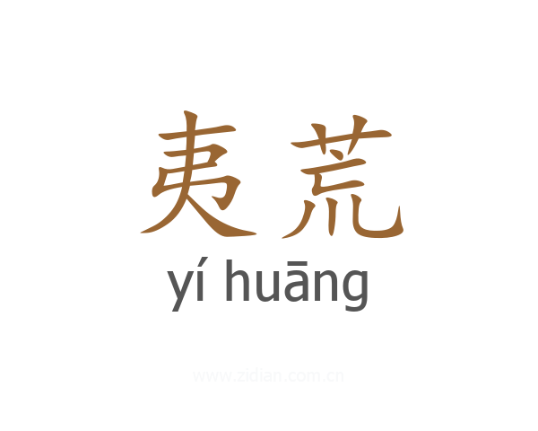 夷荒