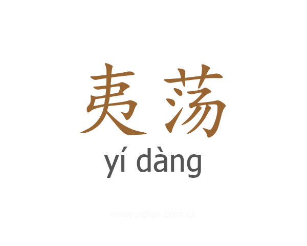 夷荡