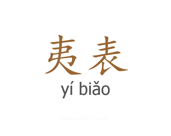 夷表
