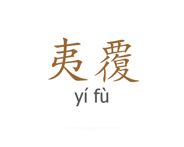 夷覆