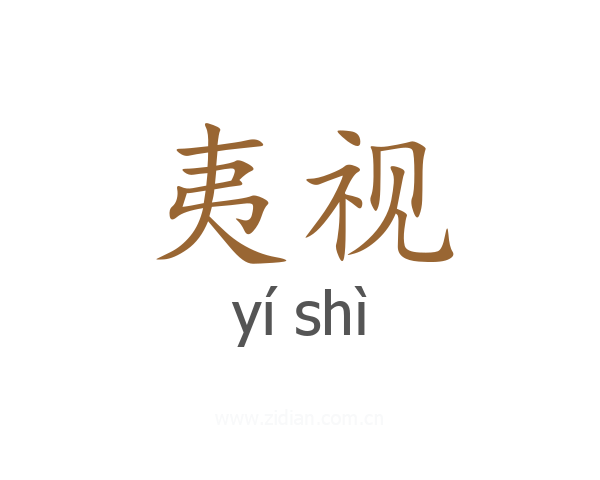 夷视