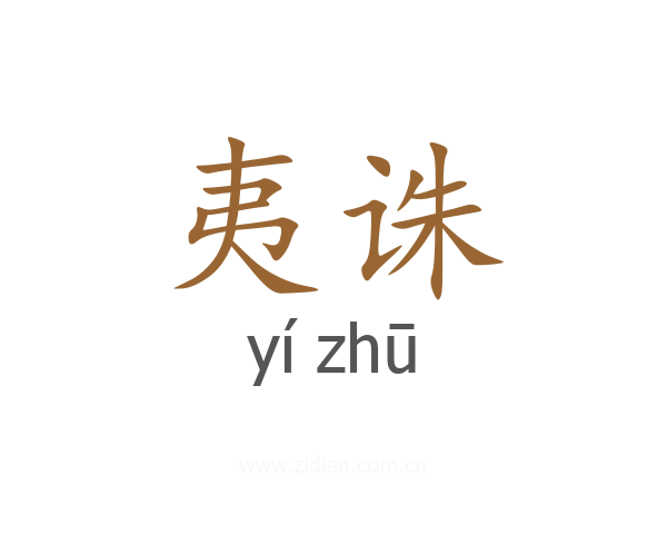夷诛