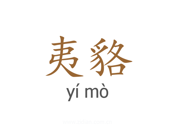 夷貉