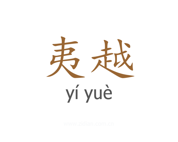 夷越