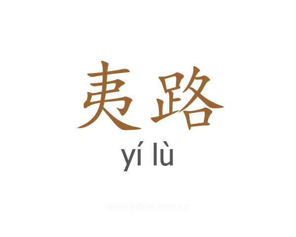 夷路