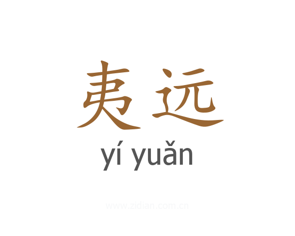 夷远