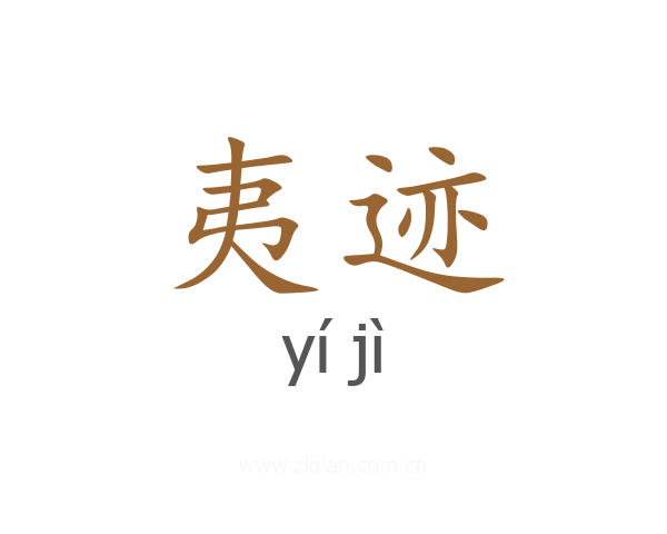 夷迹
